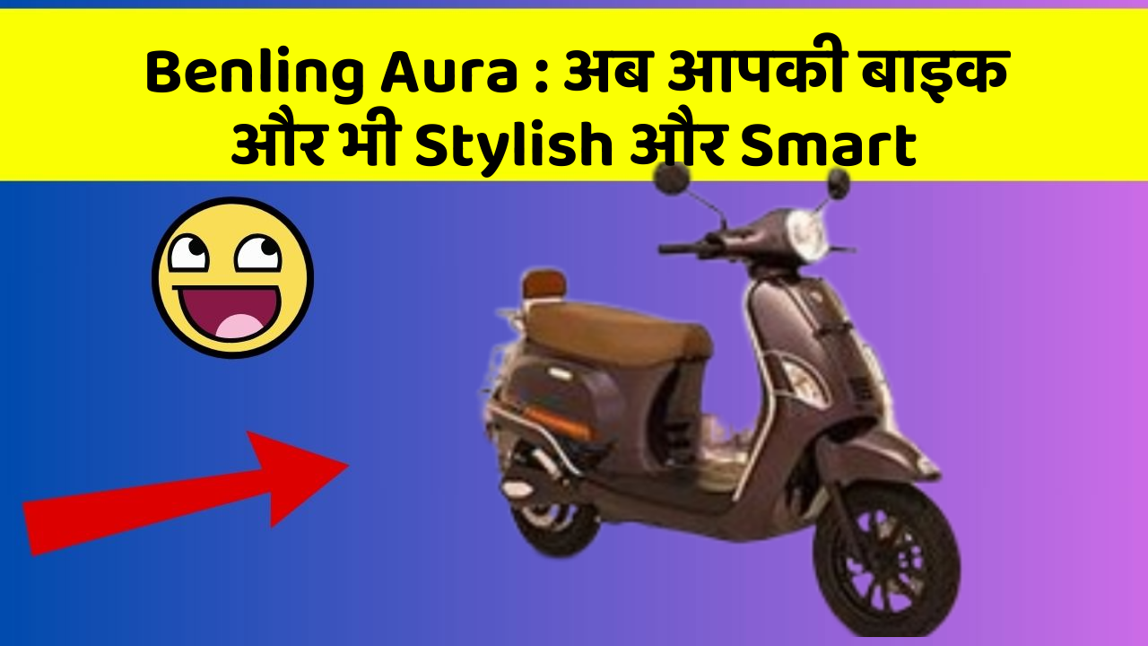 Benling Aura: क्या आपके पास इन Smart कार फीचर के साथ कार है?