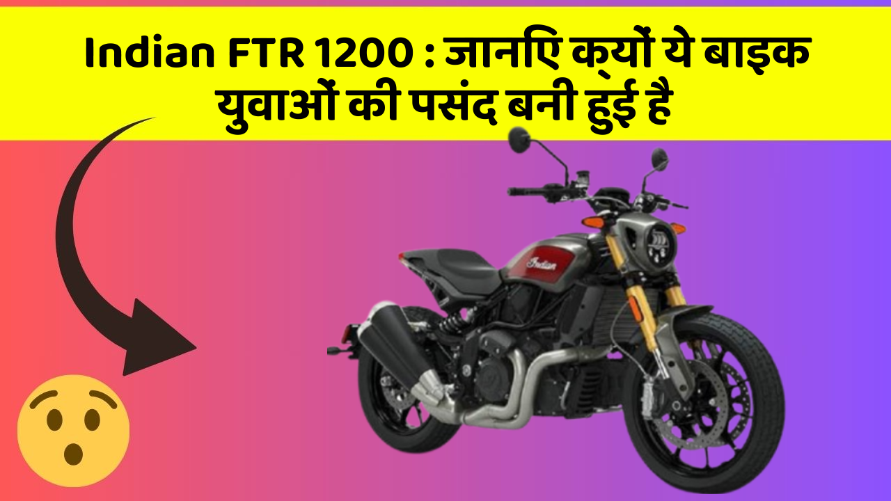 Indian FTR 1200: जानिए क्यों ये बाइक युवाओं की पसंद बनी हुई है