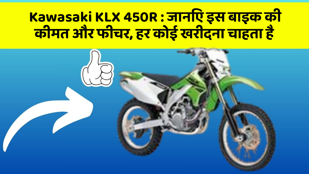 Kawasaki KLX 450R: जानिए इस बाइक की कीमत और फीचर, हर कोई खरीदना चाहता है