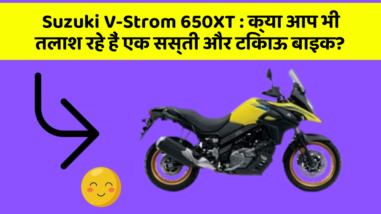 Suzuki V-Strom 650XT: ये कार फीचर देगा आपकी कार को Smart लुक!