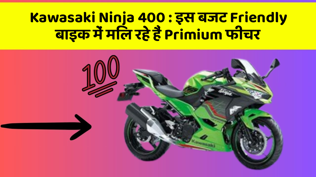 Kawasaki Ninja 400: इस बजट Friendly बाइक में मिल रहे हैं Primium फीचर