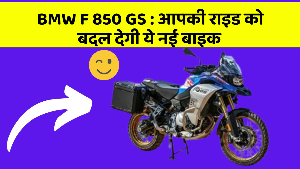 BMW F 850 GS : आपकी राइड को बदल देगी ये नई बाइक
