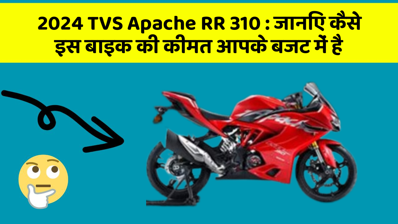 2024 TVS Apache RR 310: कार के ये फीचर बदल देंगे आपकी सोच!