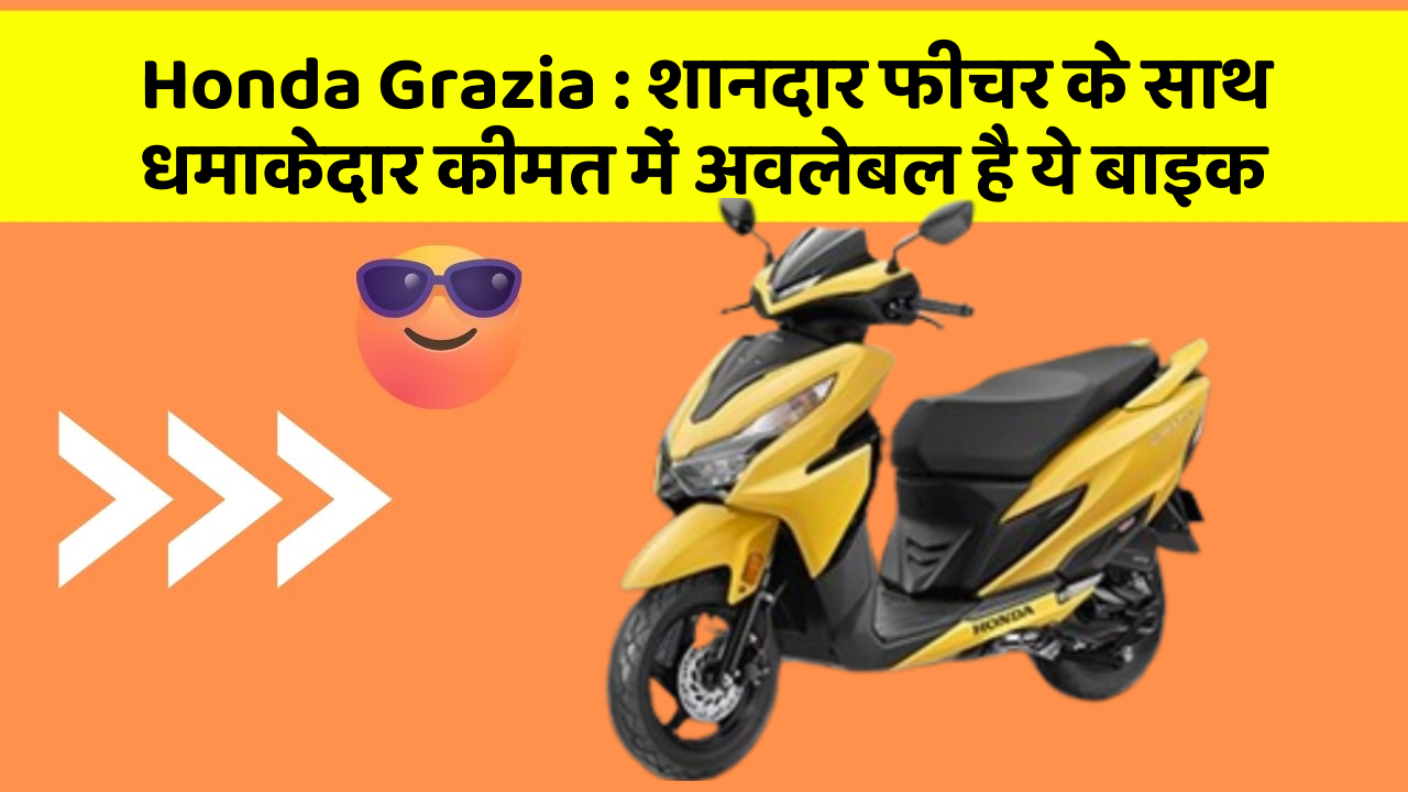 Honda Grazia : शानदार फीचर के साथ धमाकेदार कीमत में अवलेबल है ये बाइक