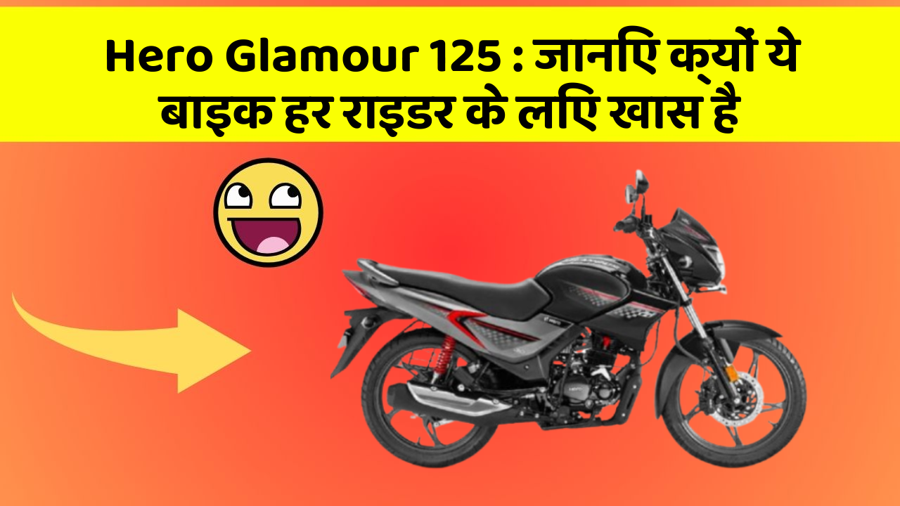 Hero Glamour 125:कार के ये 5 नए फीचर आपको जरूर जानने चाहिए!