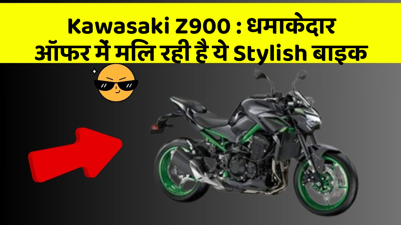 Kawasaki Z900: कार का ये फीचर आपकी जिंदगी आसान बना सकता है!