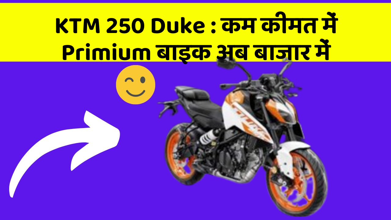 KTM 250 Duke : कम कीमत में Primium बाइक अब बाजार में