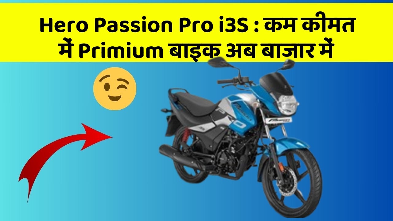 Hero Passion Pro i3S: क्या आपके पास कार के ये फीचर हैं?