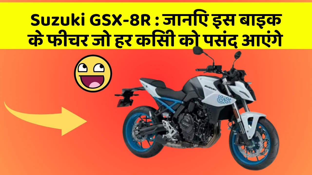 Suzuki GSX-8R : जानिए इस बाइक के फीचर जो हर किसी को पसंद आएंगे