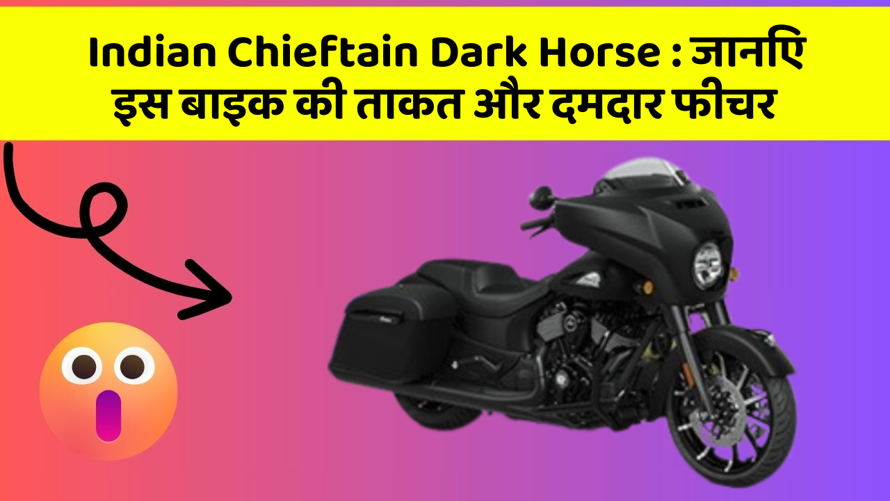 Indian Chieftain Dark Horse: जानिए इस बाइक की ताकत और दमदार फीचर