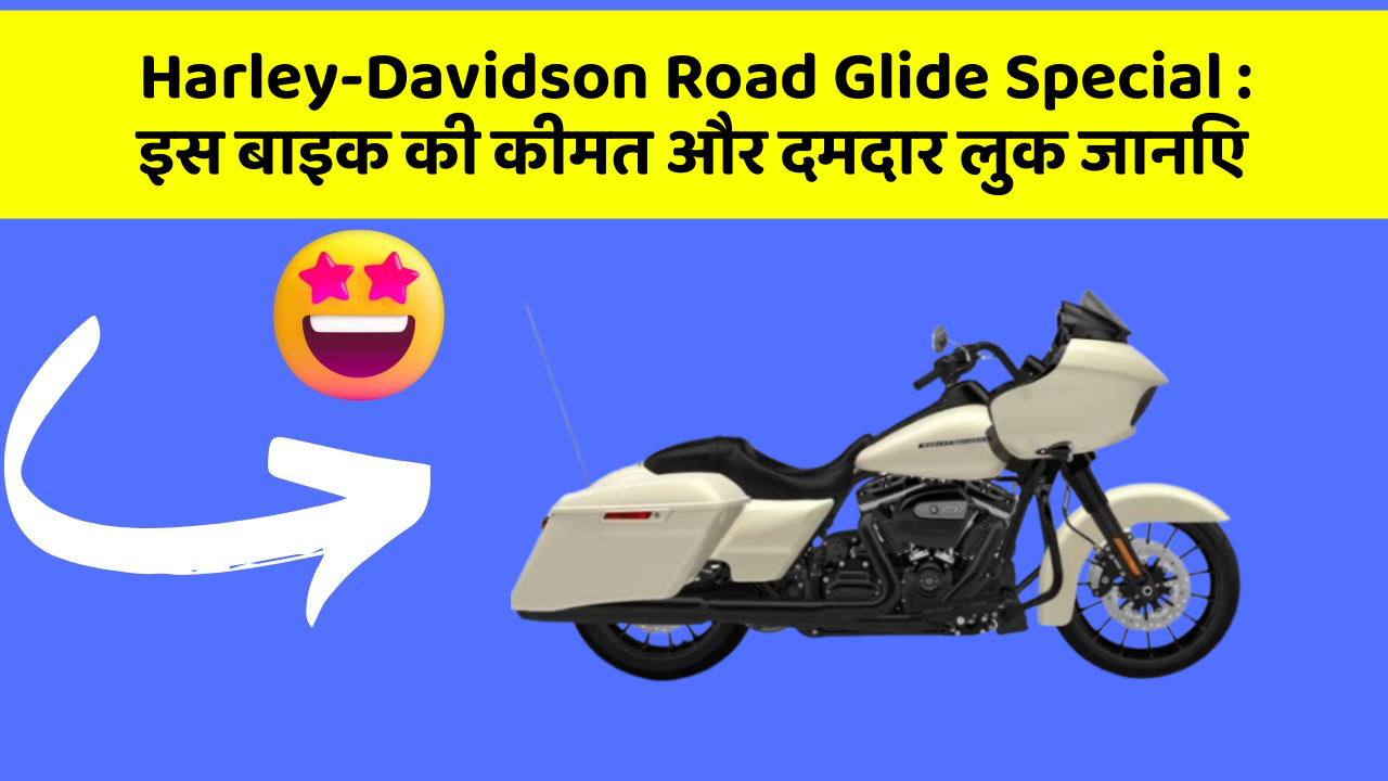 Harley-Davidson Road Glide Special : इस बाइक की कीमत और दमदार लुक जानिए