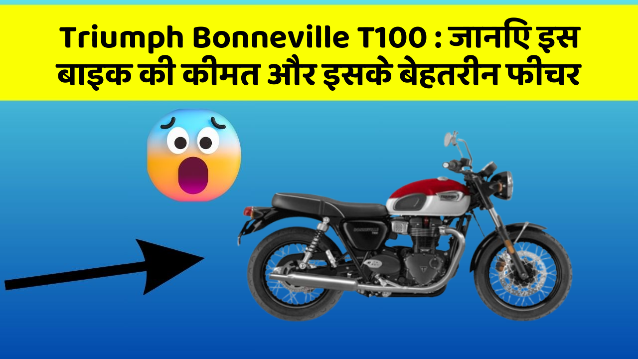 Triumph Bonneville T100: जानिए इस बाइक की कीमत और इसके बेहतरीन फीचर