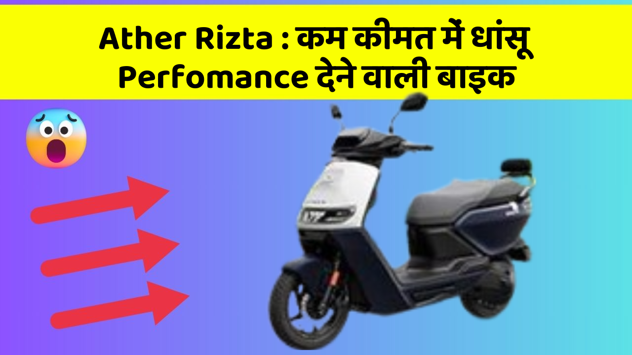 Ather Rizta : कम कीमत में धांसू Perfomance देने वाली बाइक Ather Rizta : कम कीमत में धांसू Perfomance देने वाली बाइक