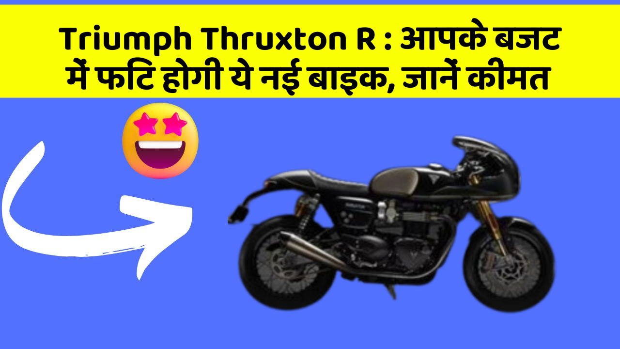 Triumph Thruxton R : आपके बजट में फिट होगी ये नई बाइक, जानें कीमत Triumph Thruxton R : आपके बजट में फिट होगी ये नई बाइक, जानें कीमत