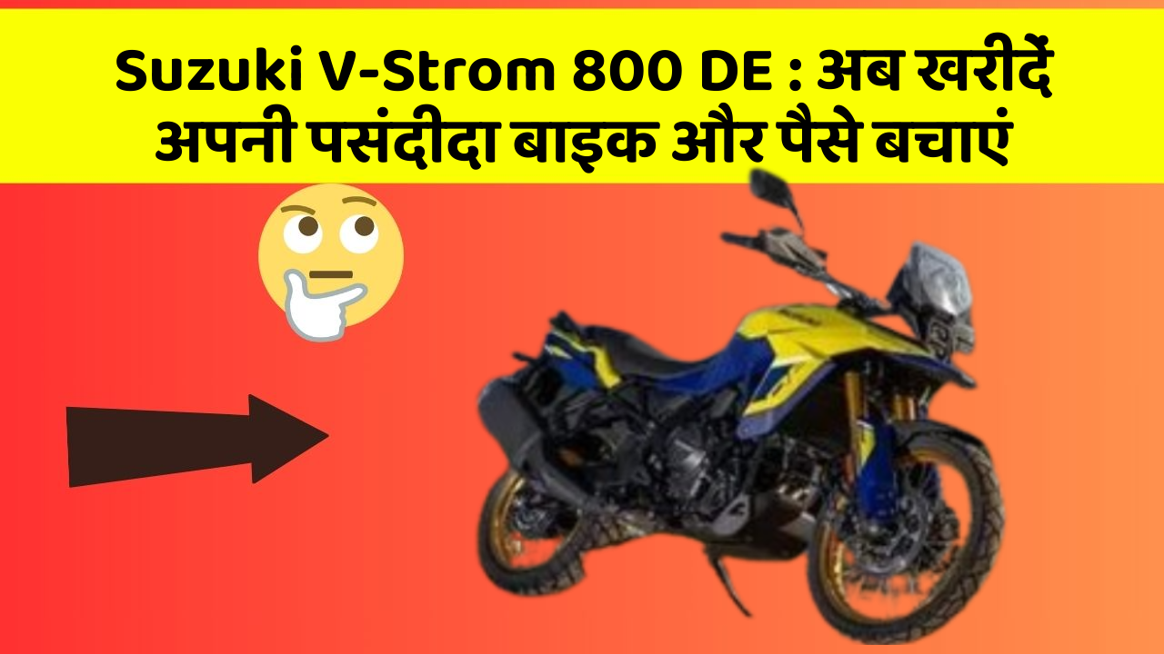 Suzuki V-Strom 800 DE: अब इन कार फीचर के साथ सफर बनाएं और भी सुविधाजनक!