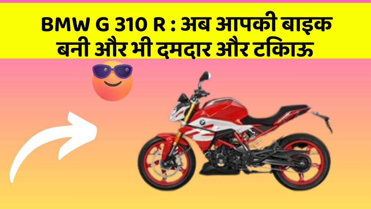 BMW G 310 R: क्या आपने अपनी कार में ये नयापन देखा है?