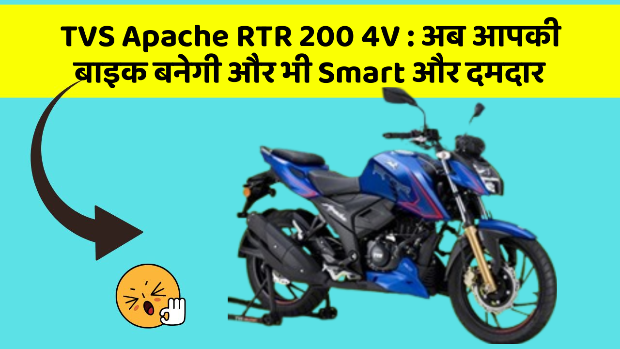TVS Apache RTR 200 4V: कार में ये फीचर आपको देंगे एक Smart लुक!