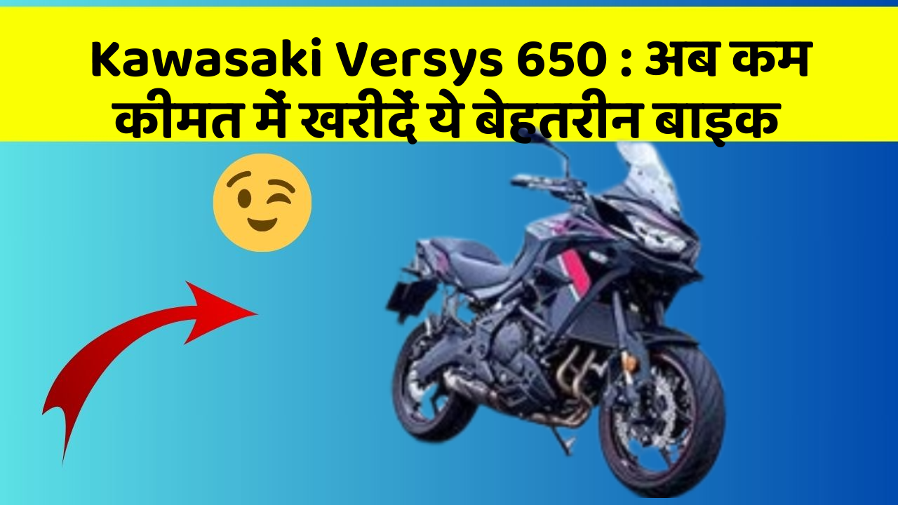 Kawasaki Versys 650 : अब कम कीमत में खरीदें ये बेहतरीन बाइक