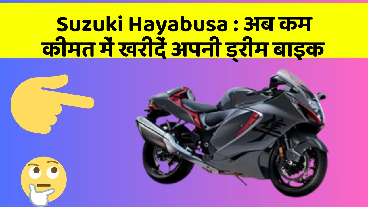Suzuki Hayabusa : अब कम कीमत में खरीदें अपनी ड्रीम बाइक