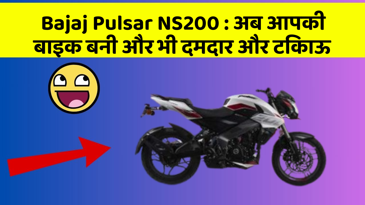 Bajaj Pulsar NS200: क्या आपने अपनी कार में ये नयापन देखा है?