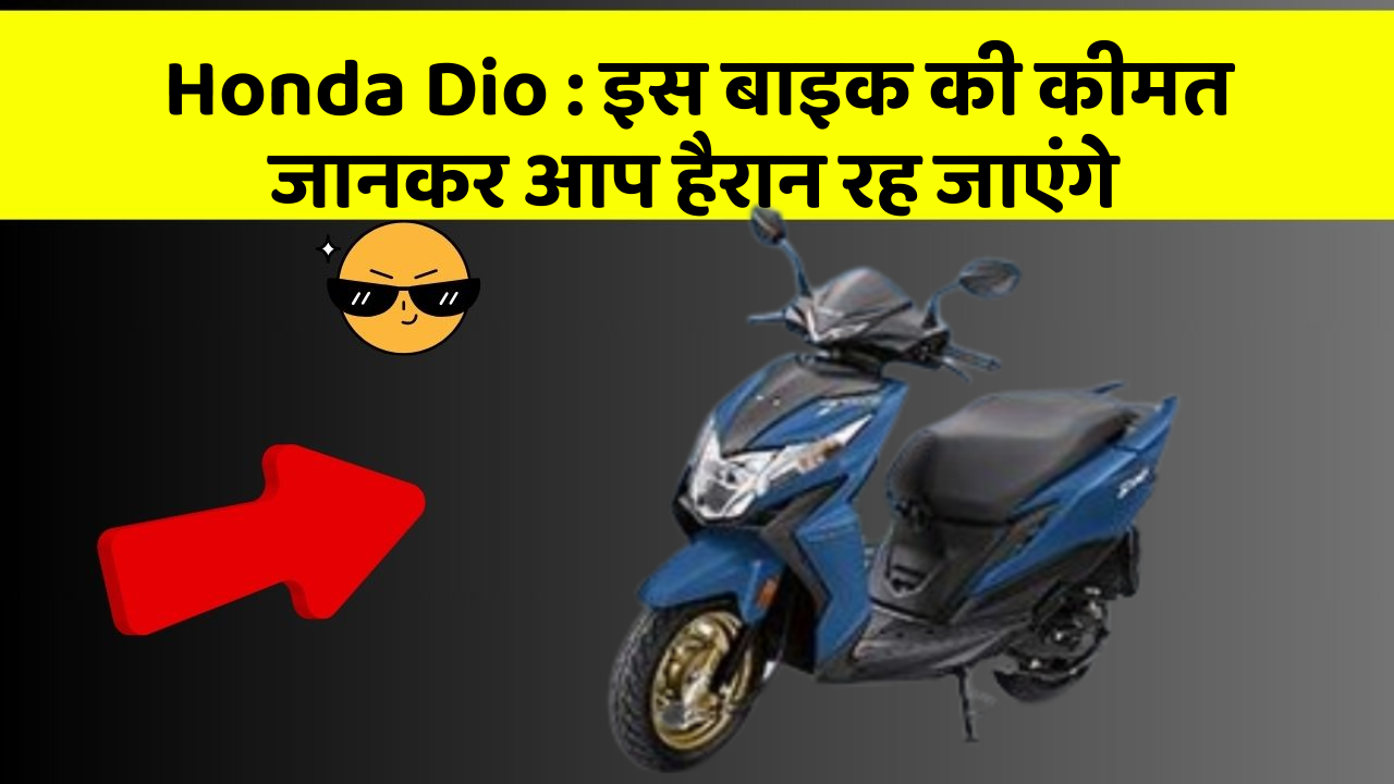 Honda Dio : इस बाइक की कीमत जानकर आप हैरान रह जाएंगे