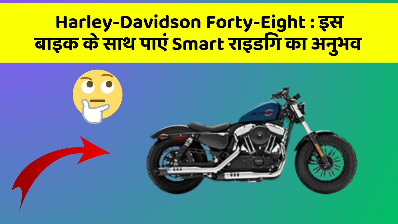 Harley-Davidson Forty-Eight : इस बाइक के साथ पाएं Smart राइडिंग का अनुभव
