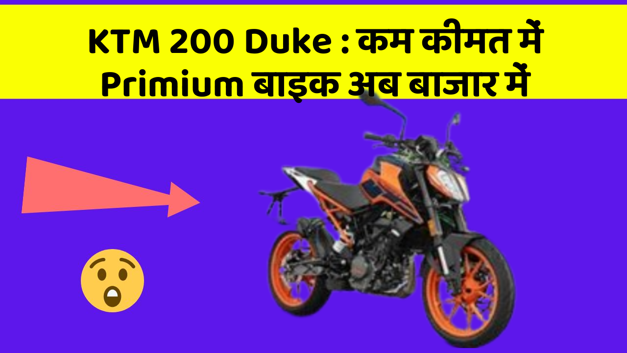 KTM 200 Duke: क्या आपके पास कार के ये फीचर हैं?