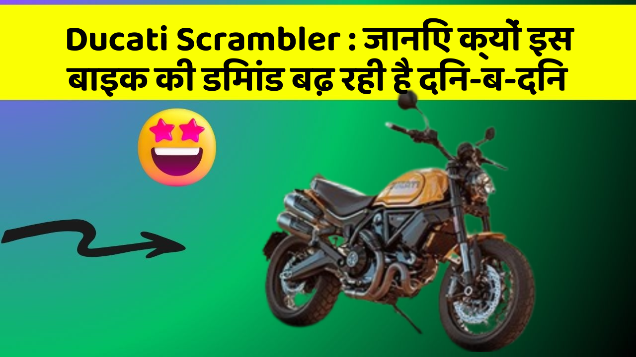 Ducati Scrambler: क्या कार में इन फीचर की जानकारी आपको है?