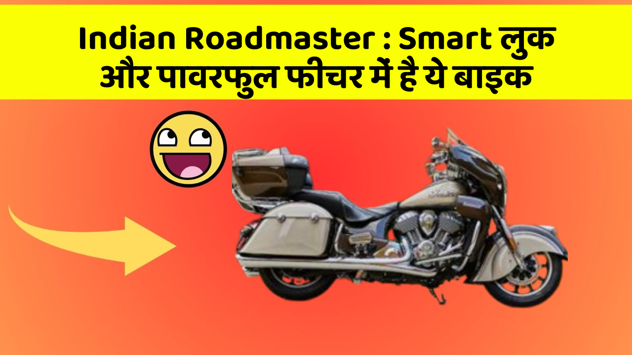 Indian Roadmaster: Smart लुक और पावरफुल फीचर में है ये बाइक