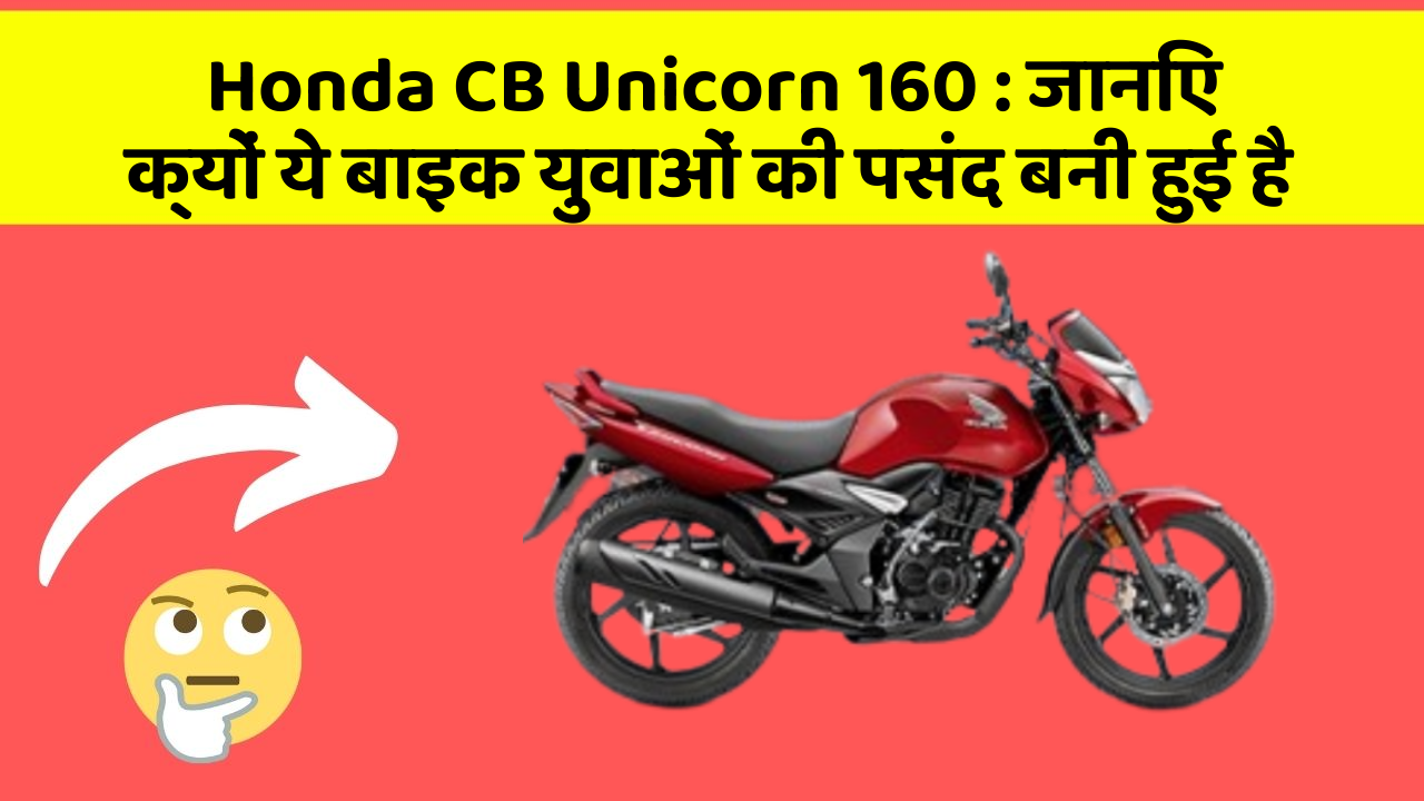 Honda CB Unicorn 160 : जानिए क्यों ये बाइक युवाओं की पसंद बनी हुई है