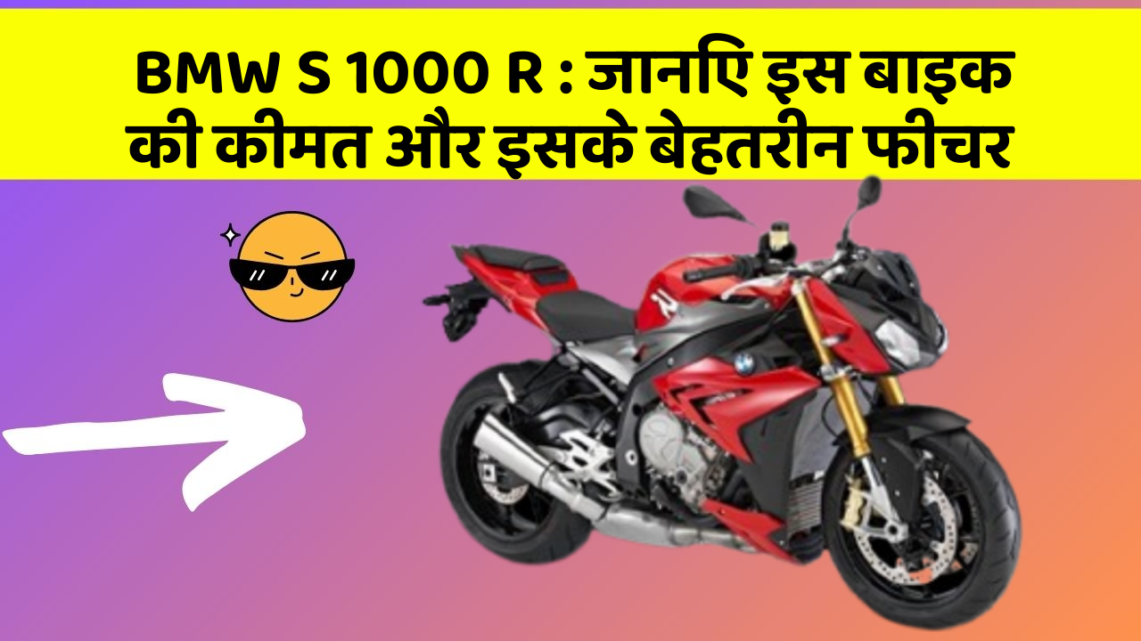 BMW S 1000 R: जानिए इस बाइक की कीमत और इसके बेहतरीन फीचर