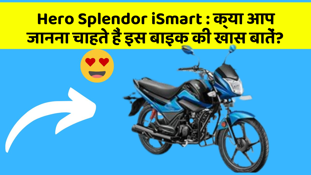 Hero Splendor iSmart : क्या आप जानना चाहते हैं इस बाइक की खास बातें? Hero Splendor iSmart : क्या आप जानना चाहते हैं इस बाइक की खास बातें?