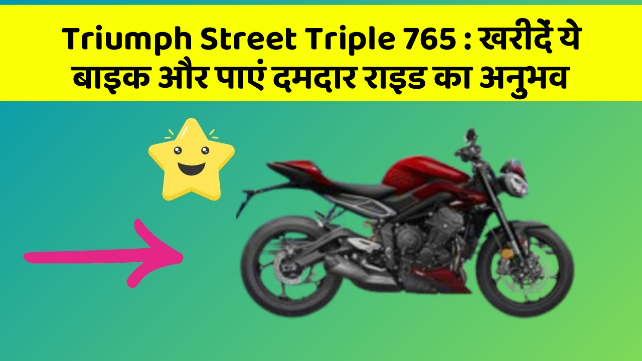 Triumph Street Triple 765: क्या आप अपनी कार में ये नए फीचर चाहते हैं?