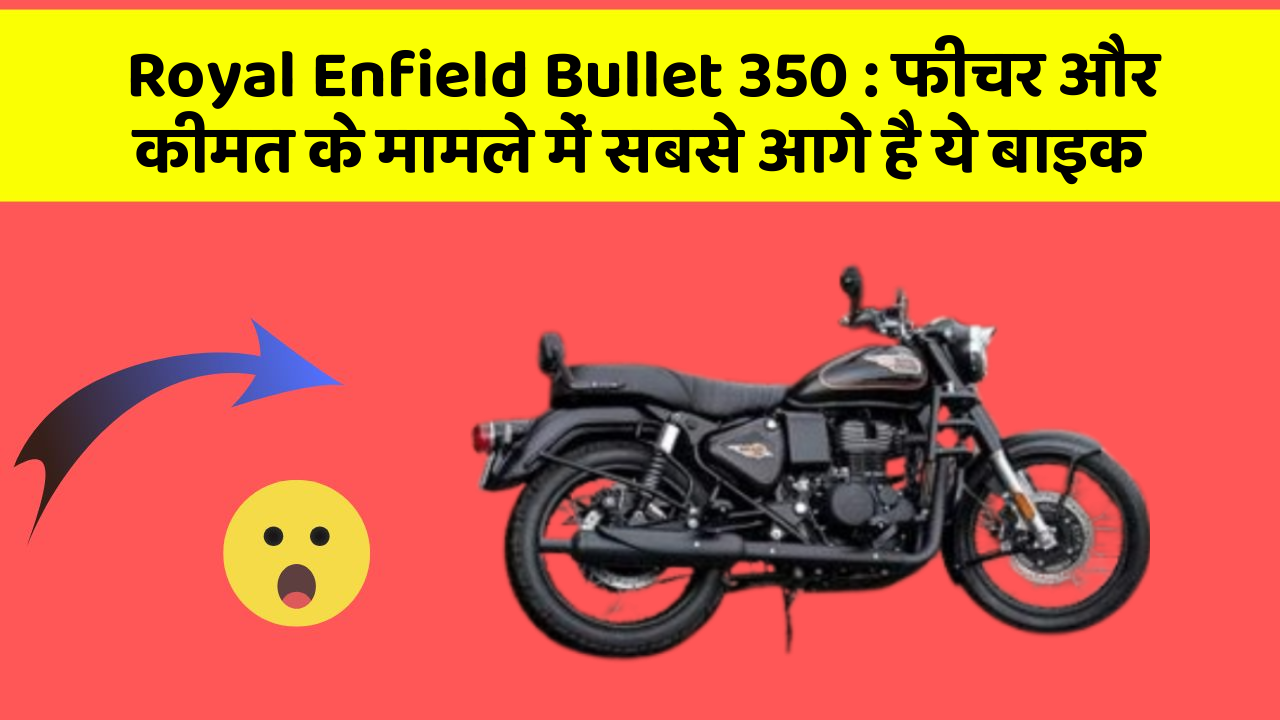 Royal Enfield Bullet 350: क्या आपकी कार में ये अनोखा फीचर है?