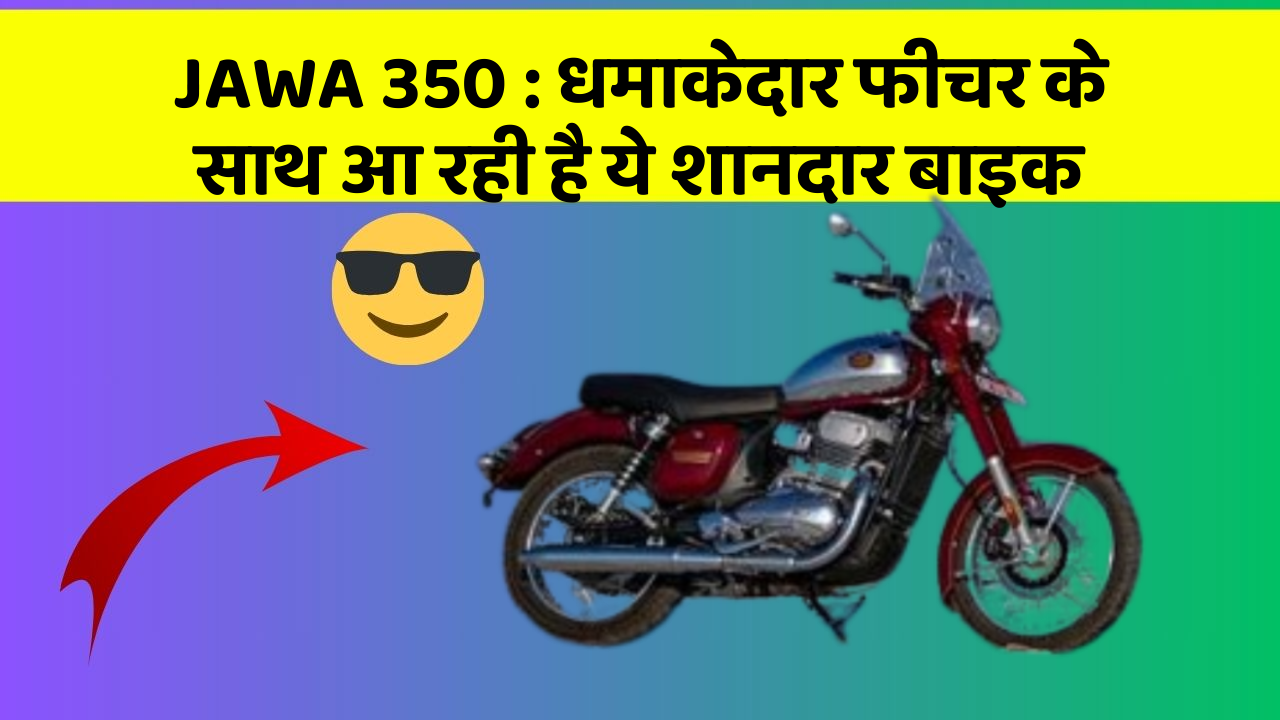 JAWA 350: कार के ऐसे फीचर जो आपको चौंका देंगे!