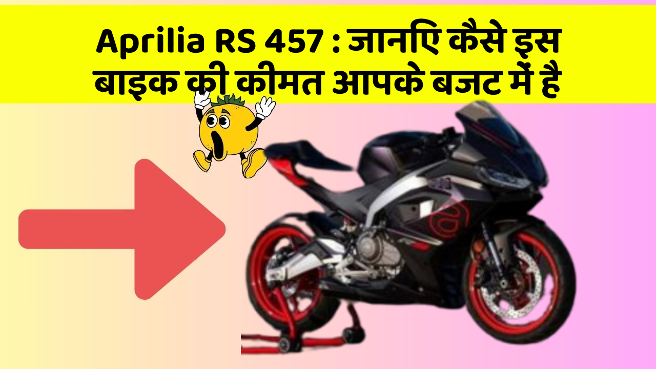 Aprilia RS 457: जानिए कैसे इस बाइक की कीमत आपके बजट में है