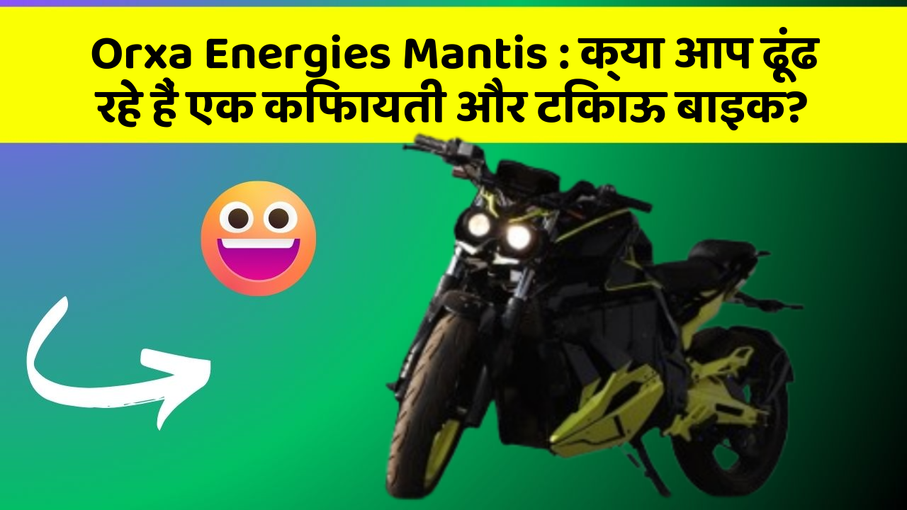 Orxa Energies Mantis: जानिए कार के इन नए फीचर के बारे में जो आपके लिए हैं जरूरी!