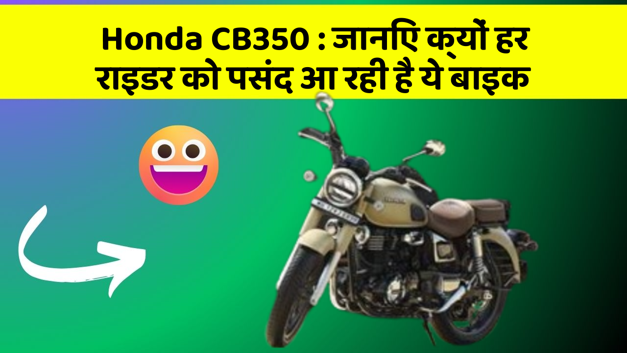 Honda CB350: जानिए क्यों हर राइडर को पसंद आ रही है ये बाइक