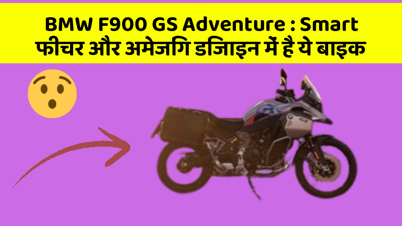 BMW F900 GS Adventure: Smart फीचर और अमेजिंग डिजाइन में है ये बाइक