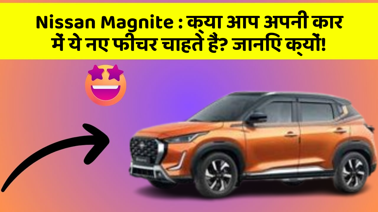 Nissan Magnite : क्या आप अपनी कार में ये नए फीचर चाहते हैं? जानिए क्यों! Nissan Magnite : क्या आप अपनी कार में ये नए फीचर चाहते हैं? जानिए क्यों!