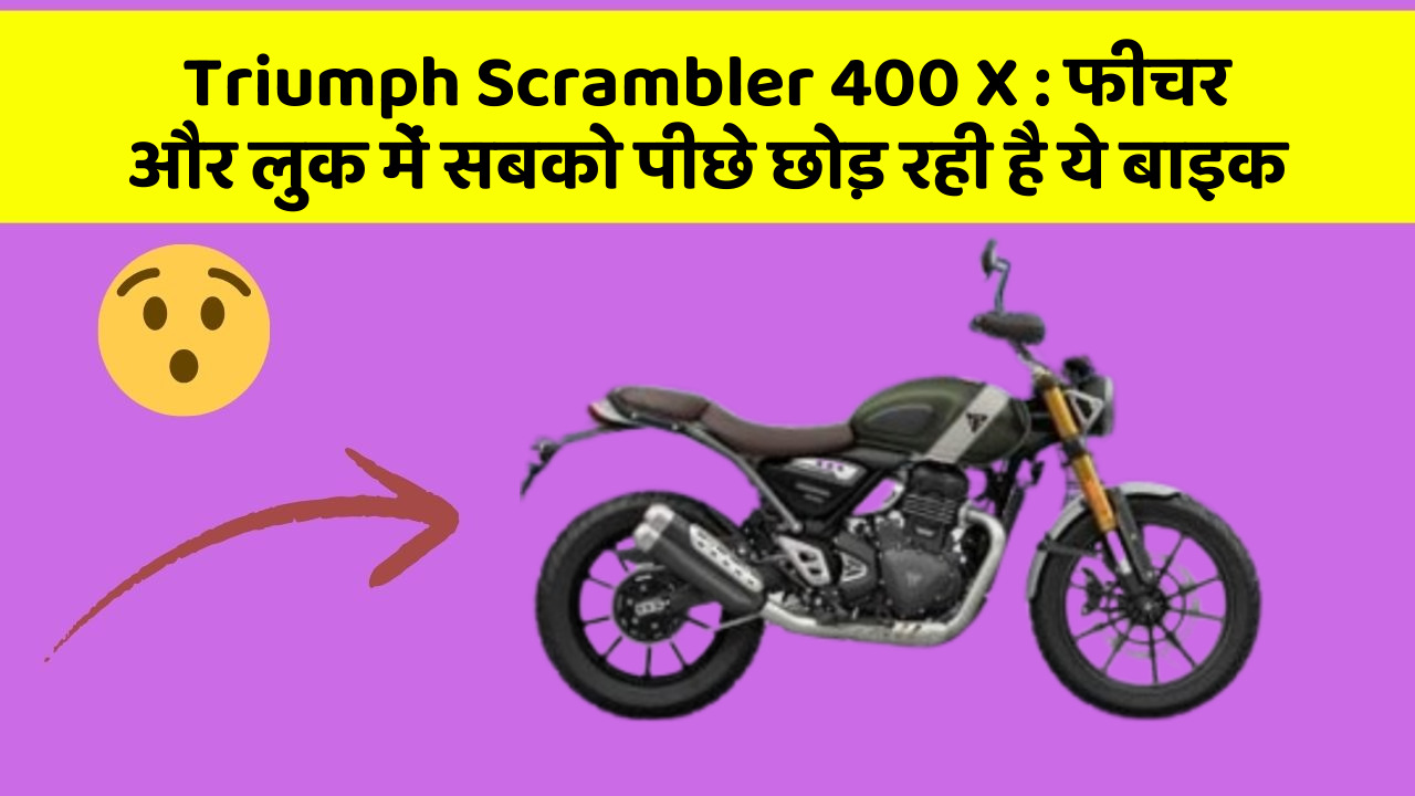 Triumph Scrambler 400 X : फीचर और लुक में सबको पीछे छोड़ रही है ये बाइक