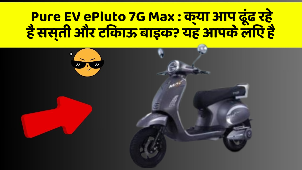 Pure EV ePluto 7G Max: हर Driver को अपनी कार में ये फीचर होने चाहिए!