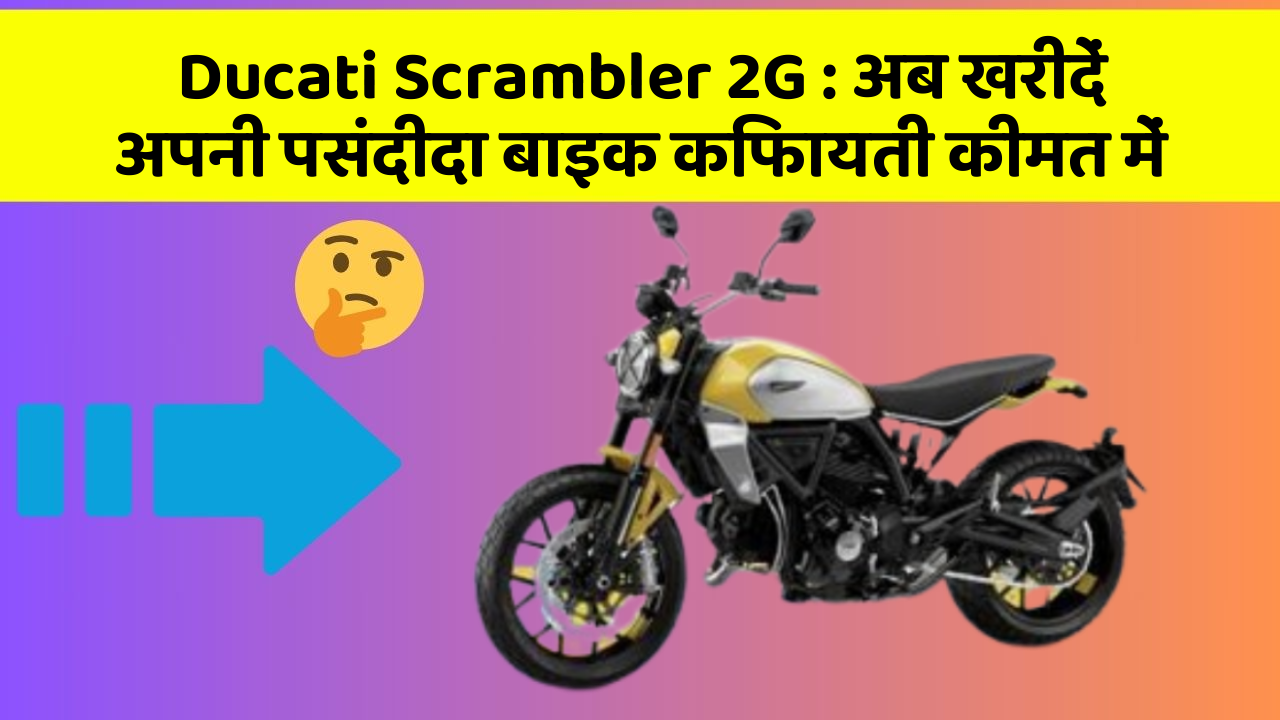 Ducati Scrambler 2G: अब खरीदें अपनी पसंदीदा बाइक किफायती कीमत में