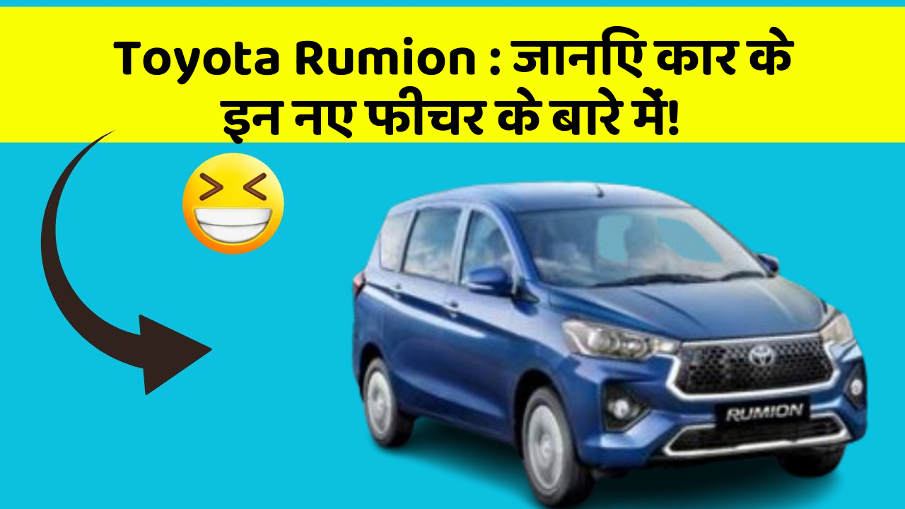 Toyota Rumion: जानिए कार के इन नए फीचर के बारे में!