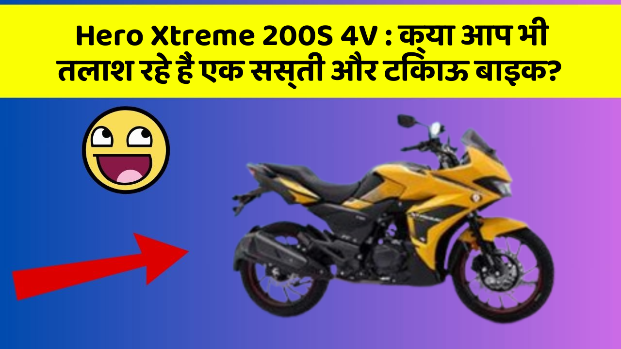 Hero Xtreme 200S 4V: ये कार फीचर देगा आपकी कार को Smart लुक!