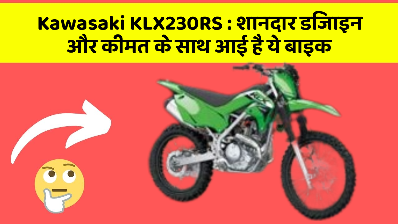 Kawasaki KLX230RS: बेहतरीन कार फीचर जो हर एक को चाहिए!