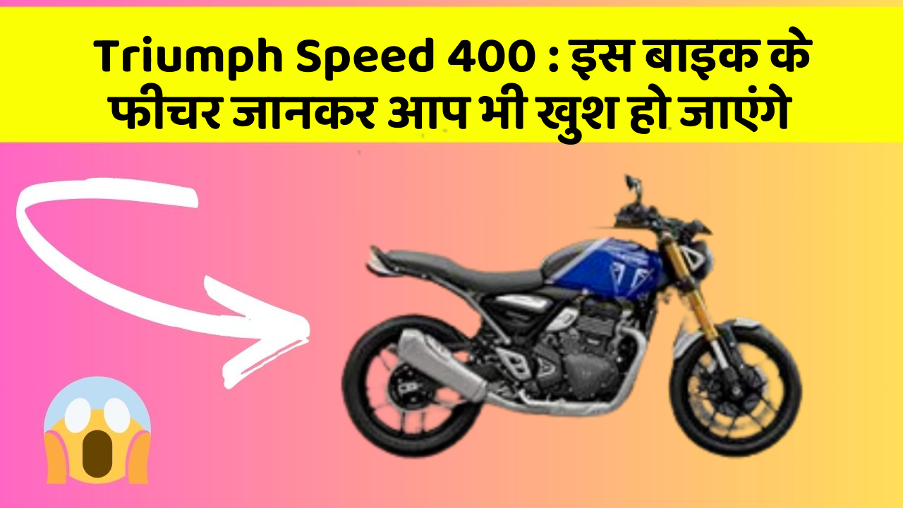 Triumph Speed 400: कार के ये फीचर आपको दे सकते हैं एक नया अनुभव!