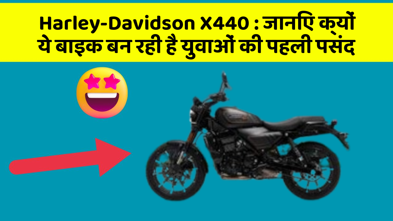 Harley-Davidson X440: जानिए क्यों ये बाइक बन रही है युवाओं की पहली पसंद