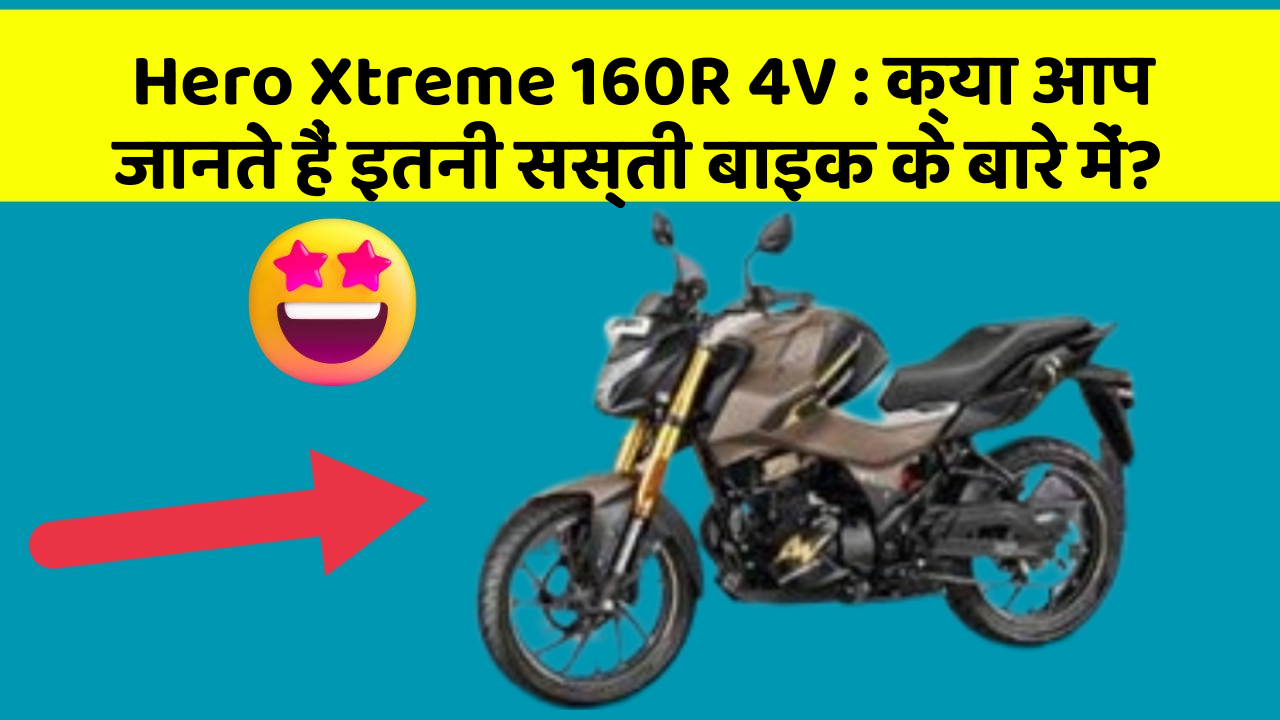 Hero Xtreme 160R 4V: क्या आप जानते हैं इतनी सस्ती बाइक के बारे में?