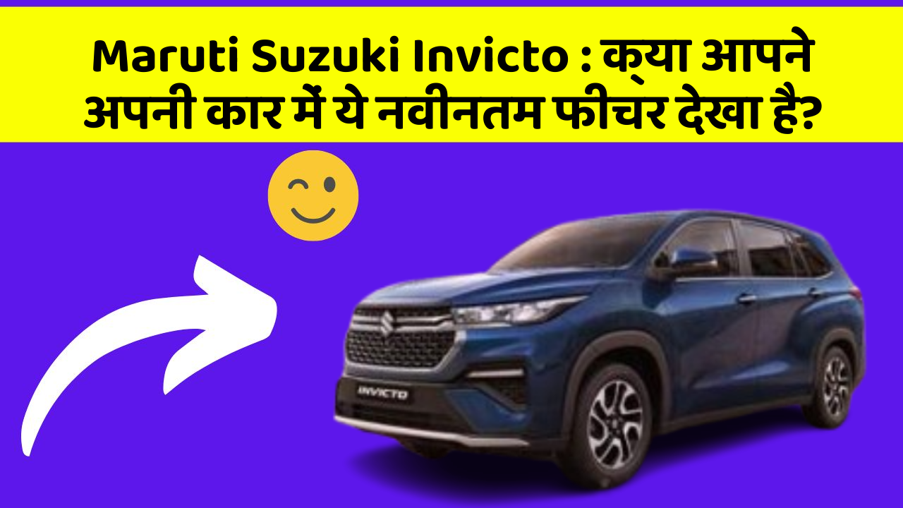 Maruti Suzuki Invicto : क्या आपने अपनी कार में ये नवीनतम फीचर देखा है?